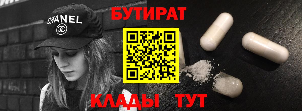Учалы  БУТИРАТ 99%  Вход с VPN 